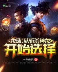 龙珠：从斩杀神龙开始选择章节列表