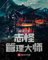 志怪管理大师章节列表