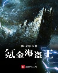 氪金海盗王章节列表