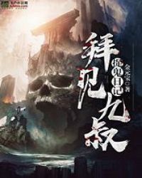 捉鬼日记：拜见九叔章节列表