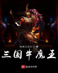 三国牛魔王章节列表