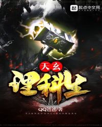 天玄理科生章节列表