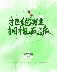 挥别男主，拥抱反派[末世]章节列表