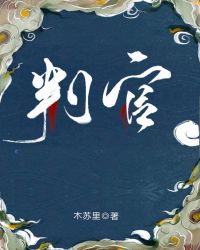 判官章节列表