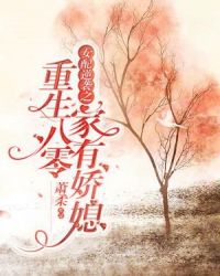 重生八零：女配逆袭之家有娇媳章节列表