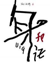 身份证019章节列表