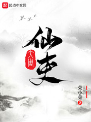 大周仙吏章节列表