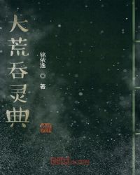 大荒吞灵典章节列表