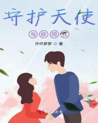 守护天使与你同在章节列表