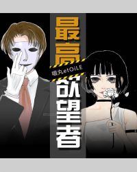 最高欲望者章节列表