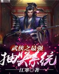 武侠之最强抽奖章节列表