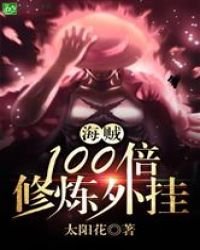 海贼：100倍修炼外挂章节列表