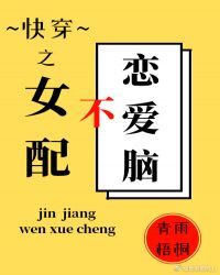 女配不做恋爱脑(快穿)章节列表