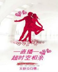 直播之超时空相亲章节列表