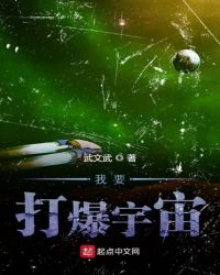 我要打爆宇宙章节列表