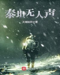 泰坦无人声章节列表