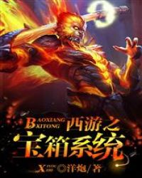 西游之宝箱系统章节列表