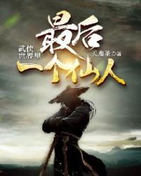 武侠世界里最后一个仙人章节列表