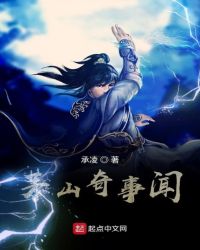 茅山奇事闻章节列表