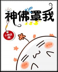 神佛罩我章节列表