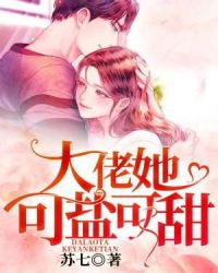 大佬她可盐可甜章节列表