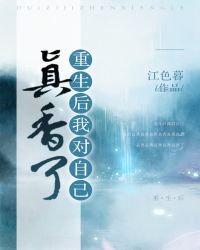 重生后，我对自己真香了章节列表