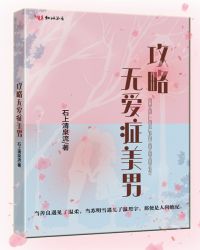 攻略无爱症美男章节列表