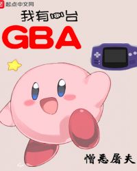 我有一台GBA章节列表