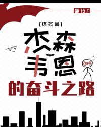 [综英美]杰森.韦恩的奋斗之路章节列表