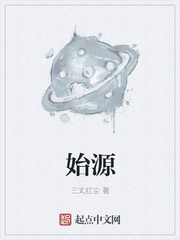 始源章节列表