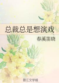 总裁总是想演戏章节列表