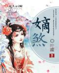 嫡煞章节列表