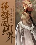 绝色帝后打六界章节列表