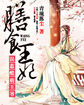 膳食王妃：误惹酷萌王爷章节列表