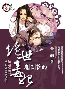 鬼王爷的绝世毒妃章节列表