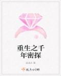 重生之千年密探章节列表