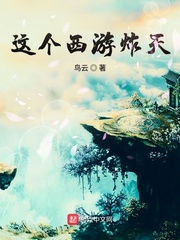 这个西游炸天章节列表