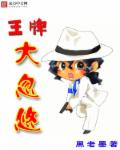 王牌大忽悠章节列表