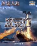 次元门章节列表