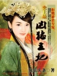 拒绝暴君专宠：史上最凶猛王妃章节列表