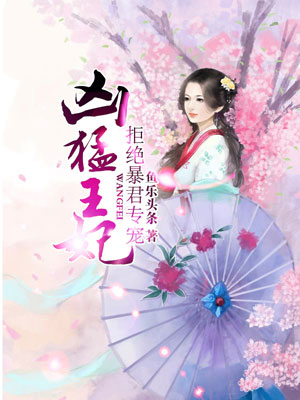 凶猛王妃：拒绝暴君专宠章节列表