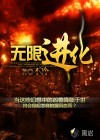 无限进化章节列表