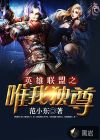英雄联盟之唯我独尊章节列表