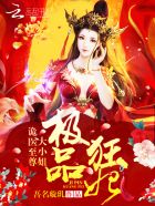 极品狂妃：诡医至尊大小姐章节列表