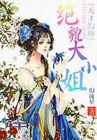 天才幻师：绝貌大小姐章节列表