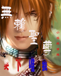 无赖圣尊章节列表