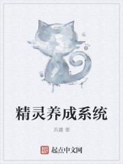 精灵养成系统章节列表