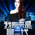 我爸是大富豪章节列表