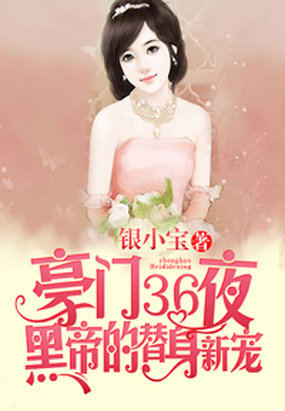 豪门36夜：黑帝的替身新宠章节列表