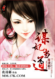 谋妃当道章节列表